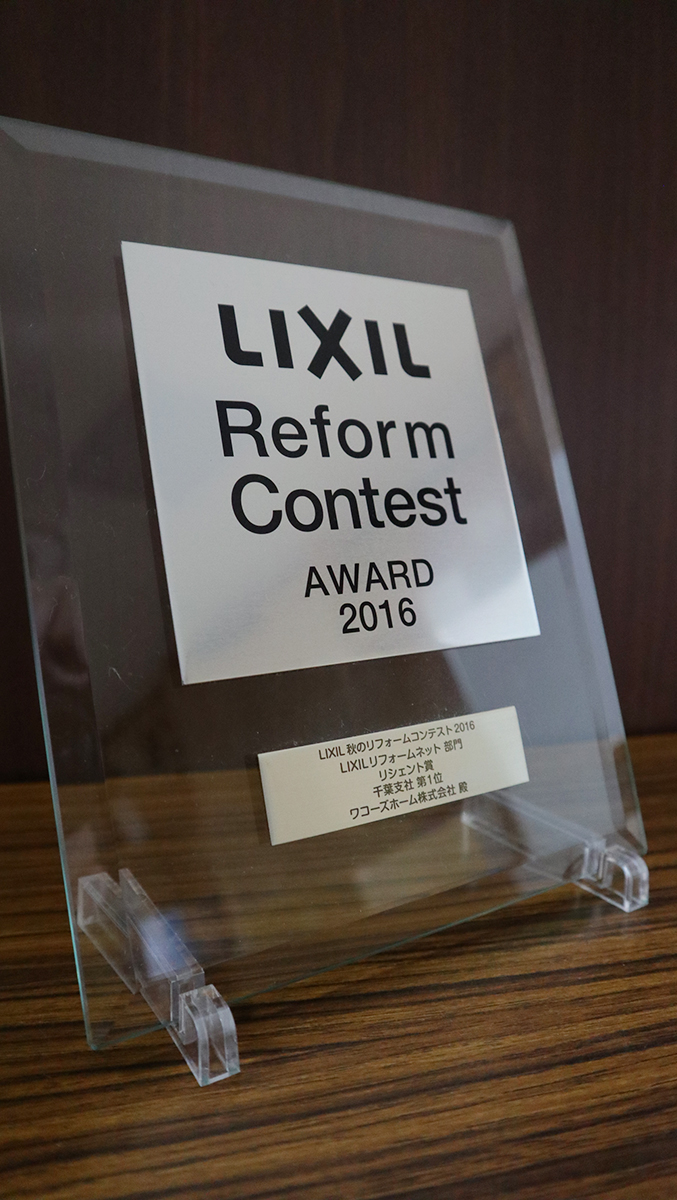 LIXIL 秋のリフォームコンテスト2016 LIXILリフォームネット部門 リシェント賞 千葉支店 第1位