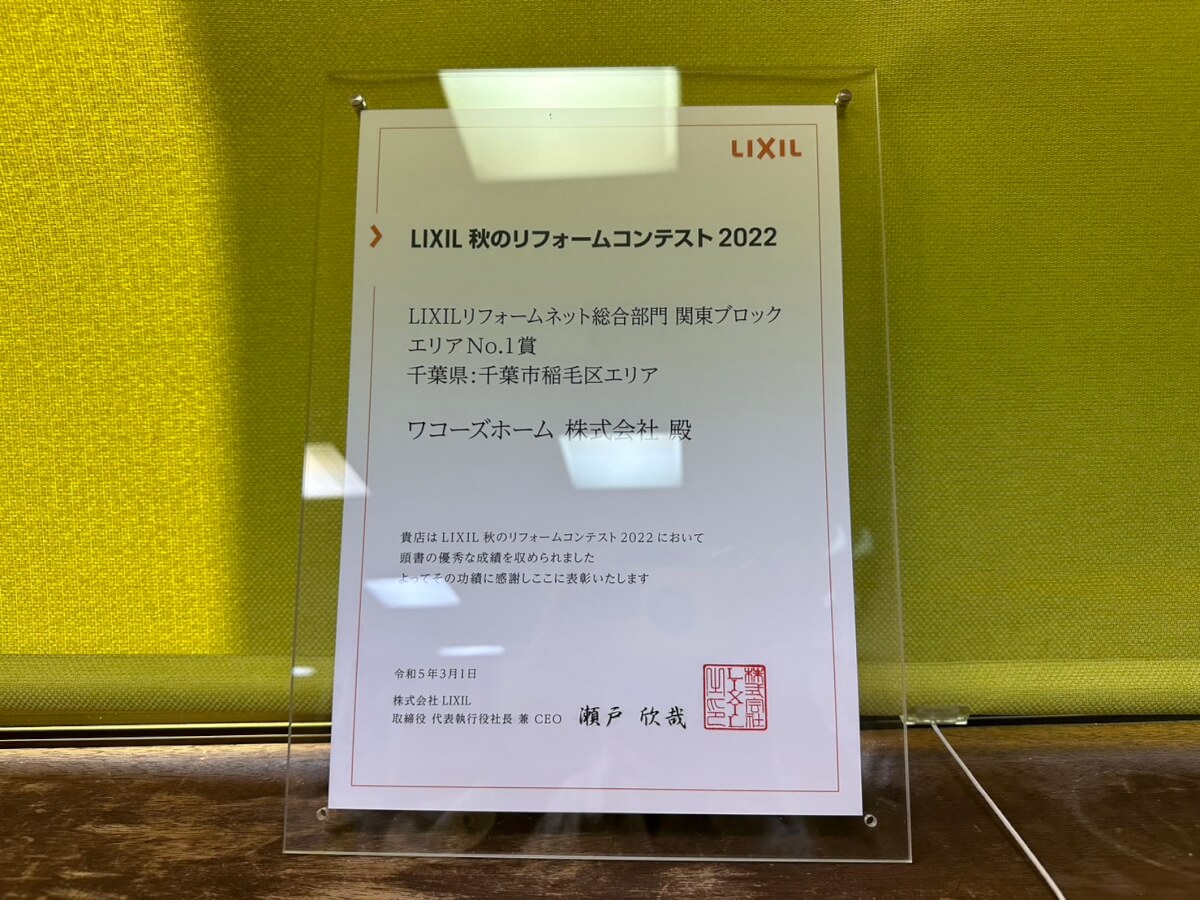 LIXIL 秋のリフォームコンテスト2022「エリアNo.1賞」千葉市稲毛地区エリア受賞