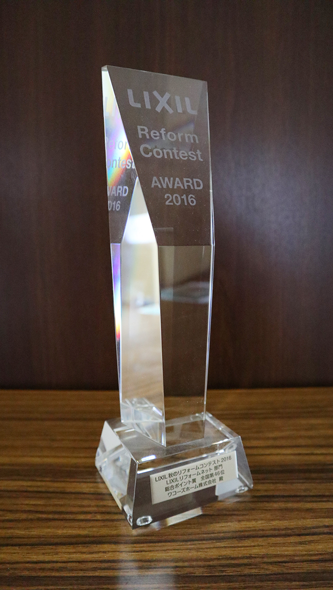 LIXIL秋のリフォームコンテスト2016 LIXILリフォームネット部門 総合ポイント賞 全国第46位