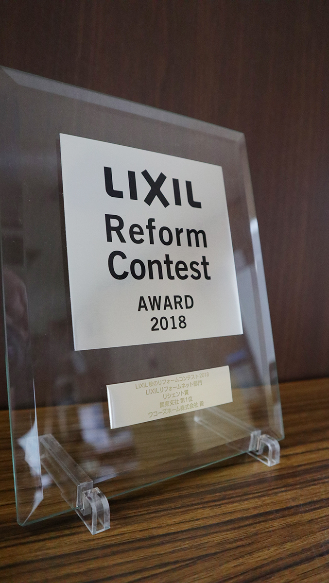 LIXIL 秋のリフォームコンテスト2018 LIXILリフォームネット部門 リシェント賞 関東支社 第1位