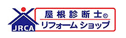 日本屋根診断士協会