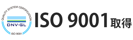 ISO 9001取得