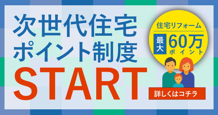 (補助)次世代住宅ポイント制度スタート 住宅リフォーム最大60万ポイント