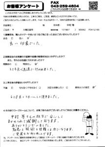 大網白里市S様アンケート