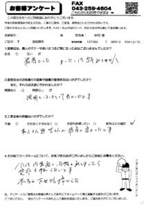 習志野市T様アンケート