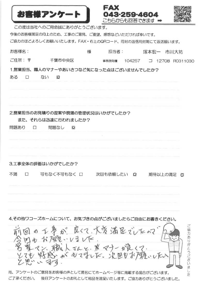 中央区H様アンケート