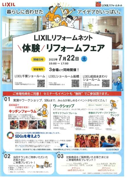 お知らせ | 7月22日(土) LIXILリフォームネット 体験リフォームフェア