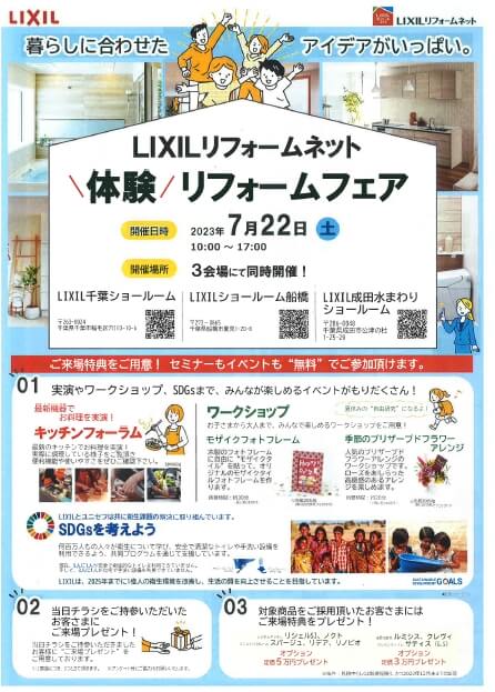  7月22日(土) LIXILリフォームネット 体験リフォームフェア