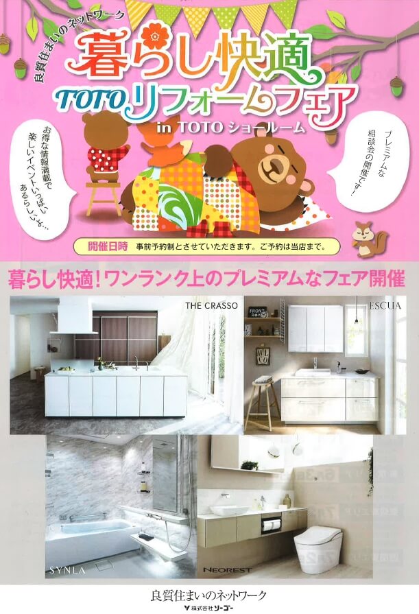 お知らせ | 暮らし快適 TOTOリフォームフェア