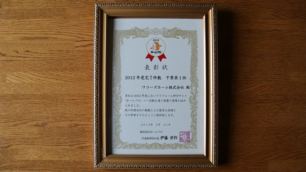 ホームプロ 2012年度 千葉県完了件数1位
