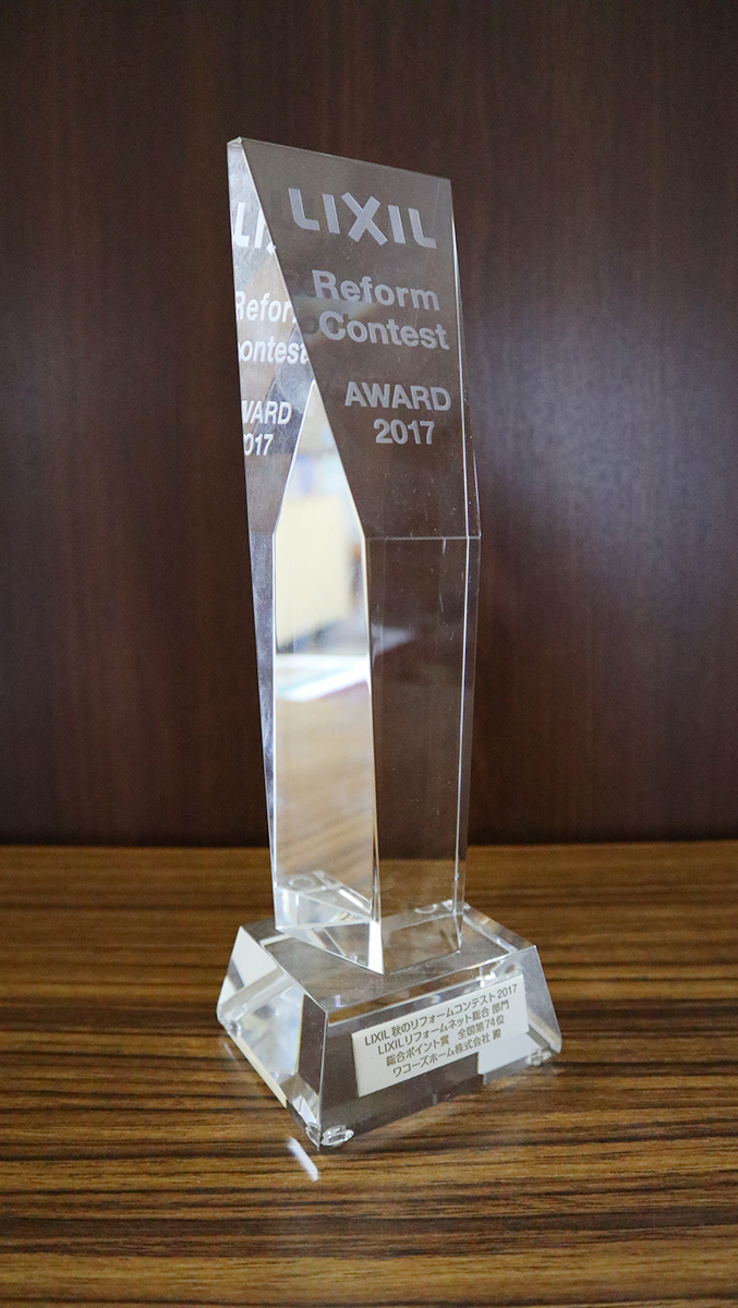 LIXIL秋のリフォームコンテスト2017 LIXILリフォームネット部門 総合ポイント賞 全国第74位