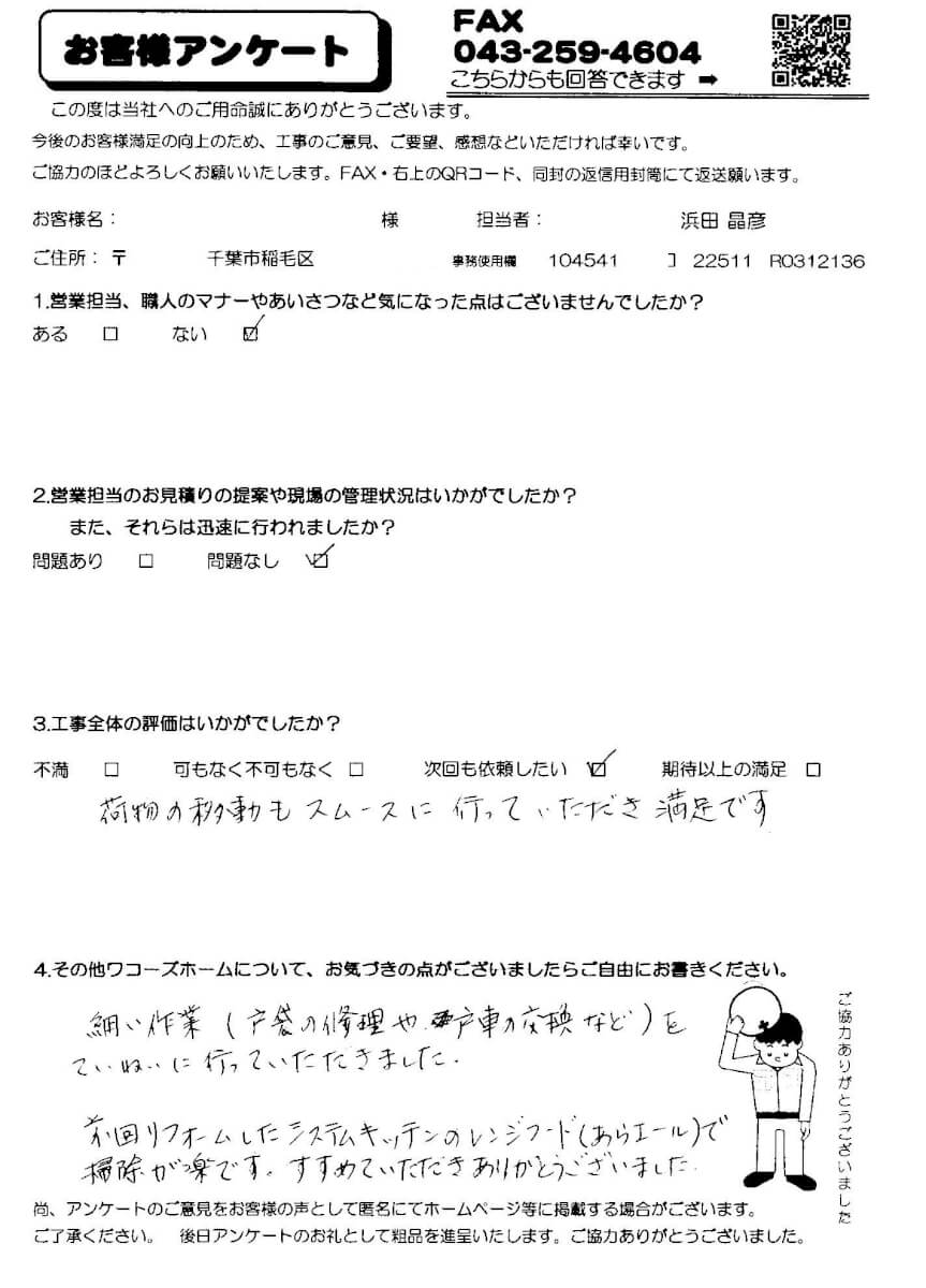稲毛区W様アンケート