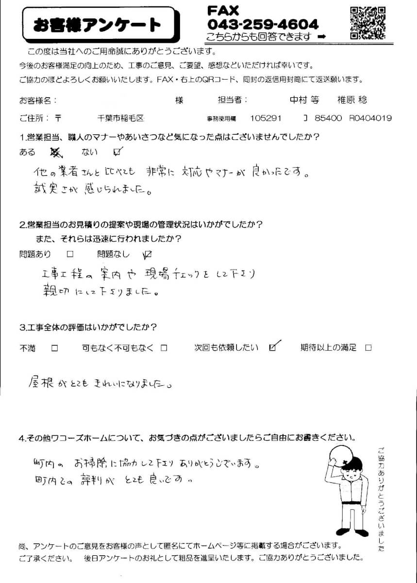 稲毛区 T様アンケート