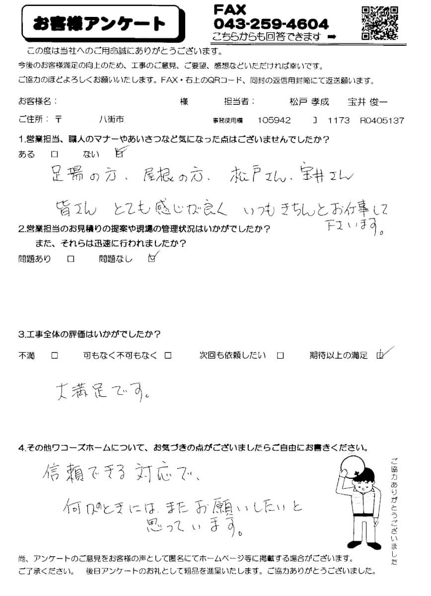 八街市 M様アンケート