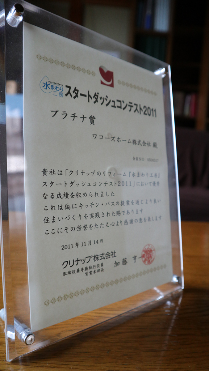 クリナップリフォーム 水まわり工房スタートダッシュコンテスト 2011 プラチナ賞