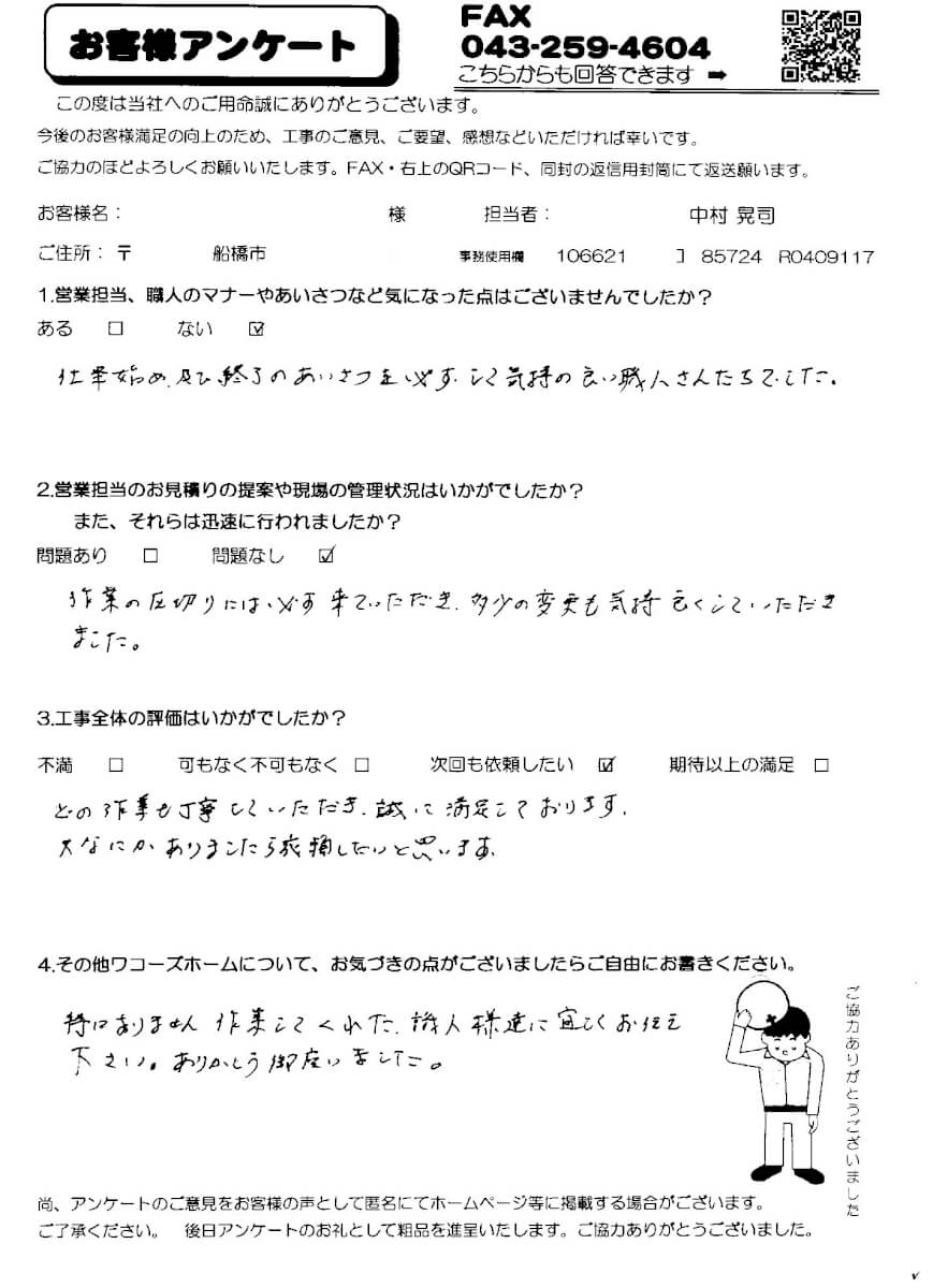 船橋市A様アンケート
