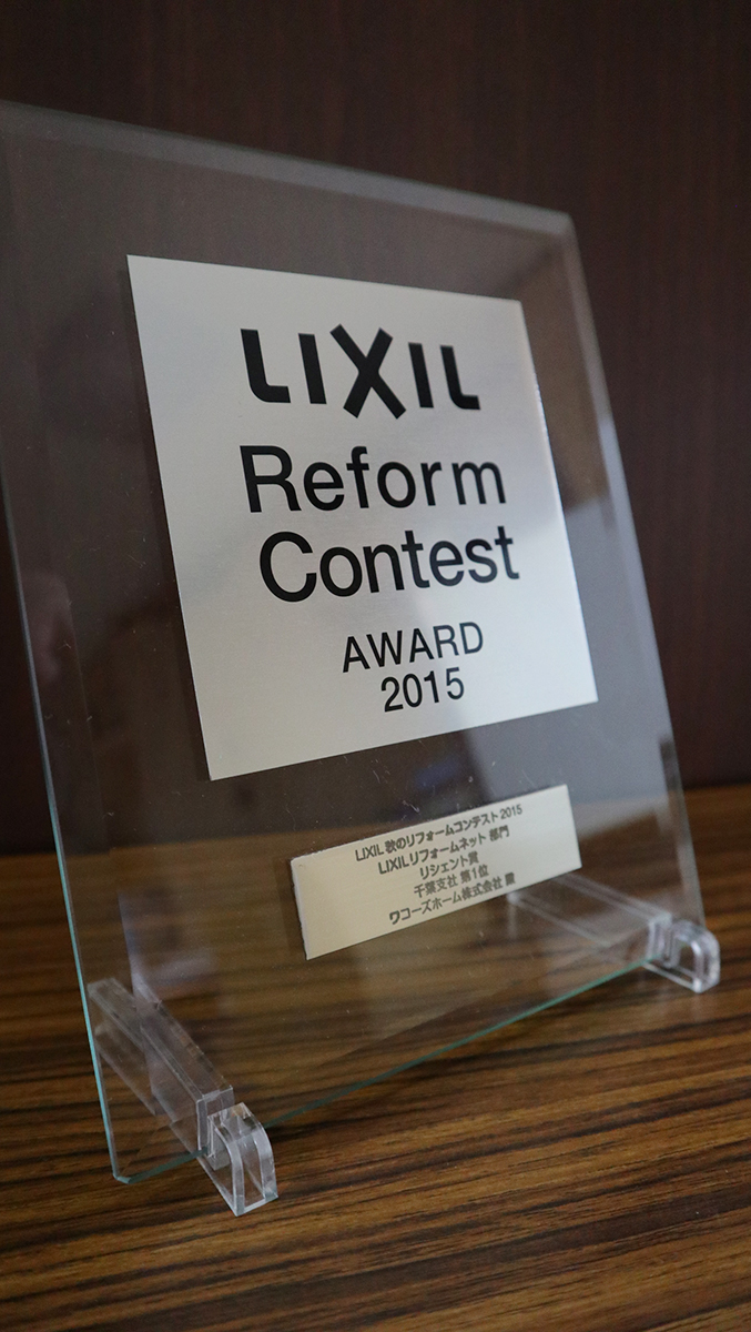 LIXIL 秋のリフォームコンテスト2015 LIXILリフォームネット部門 リシェント賞 千葉支店 第1位