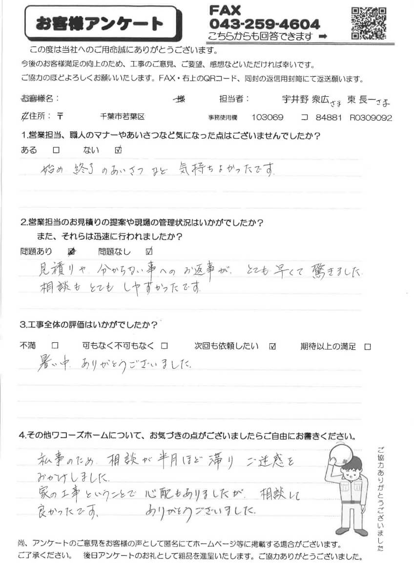 若葉区T様 アンケート