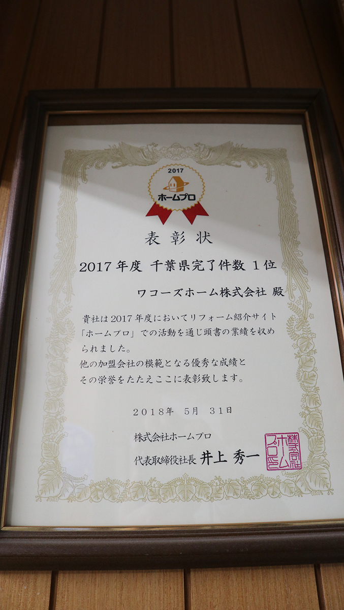 ホームプロ 2017年度 千葉県完了件数1位