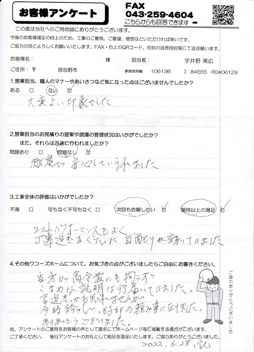 習志野市S様アンケート