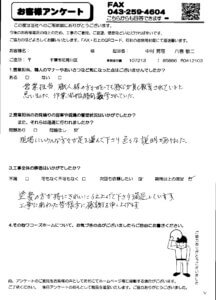 花見川区K様アンケート