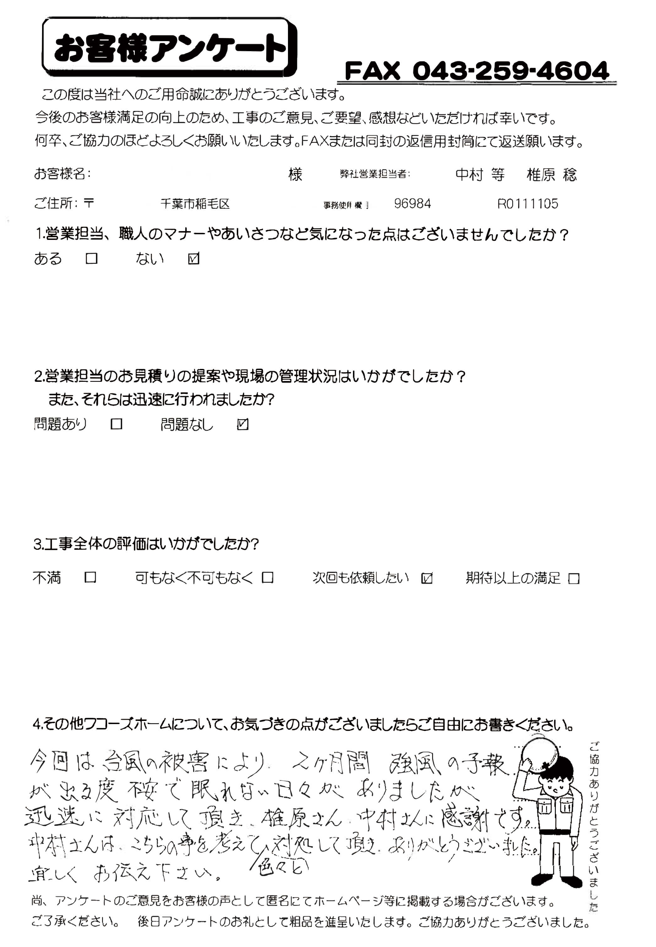 千葉県千葉市稲毛区A様からの評判