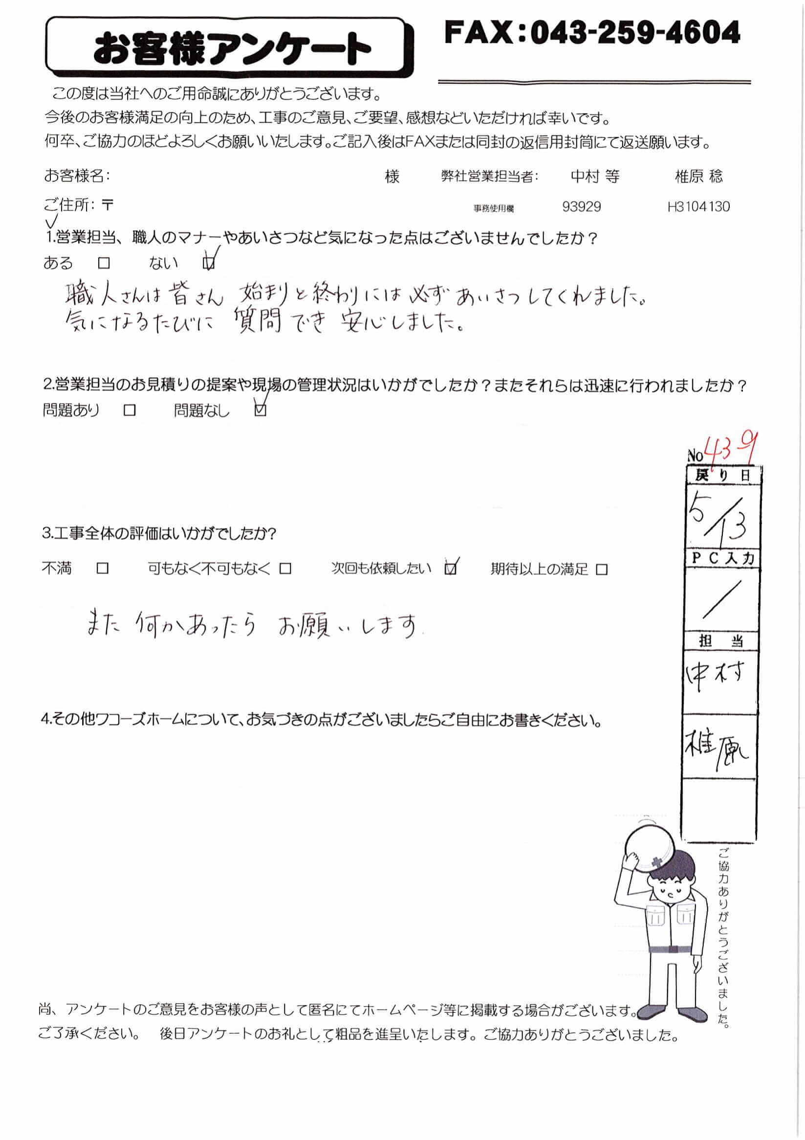 千葉県千葉市稲毛区 K様からの評判