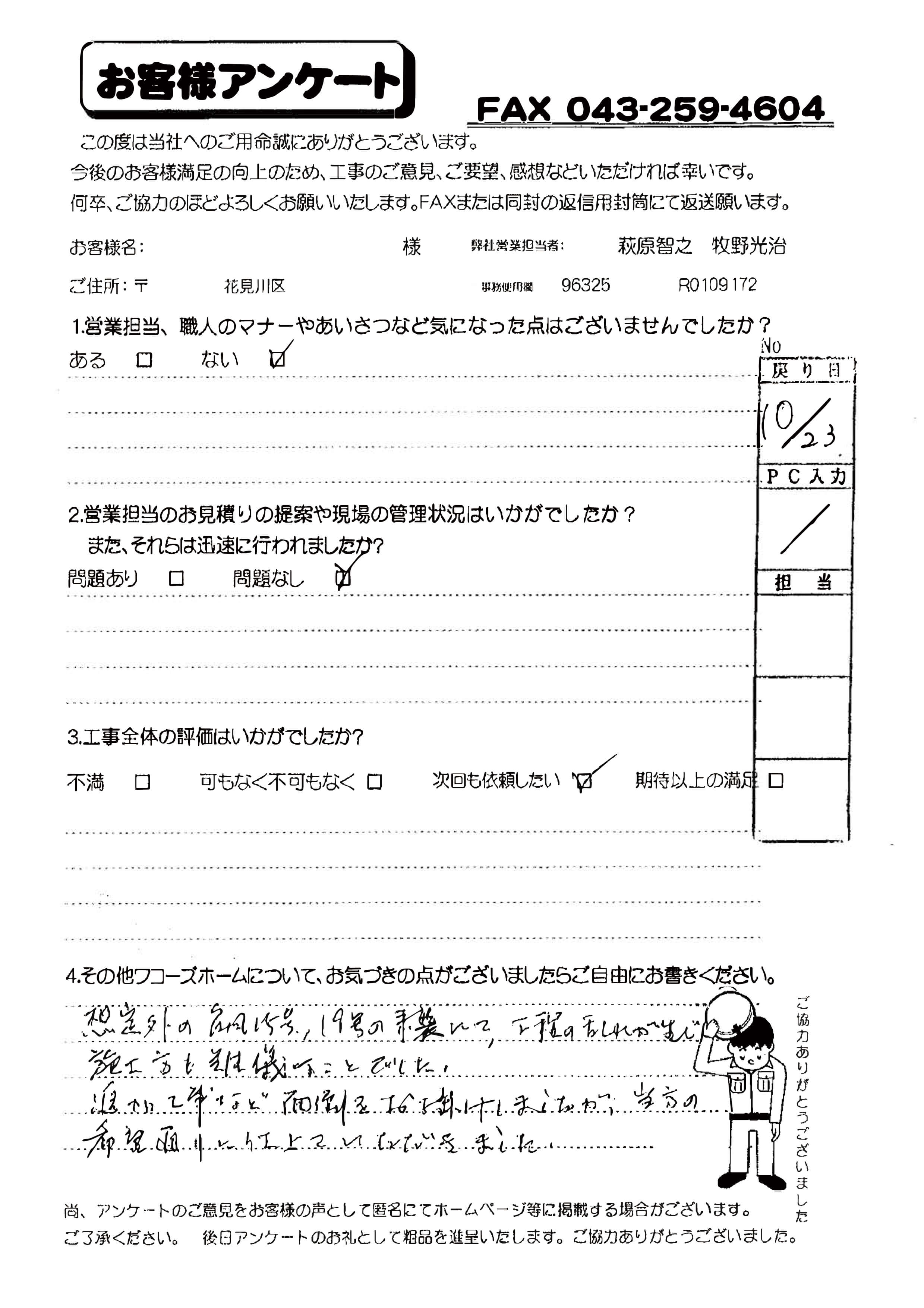 千葉県千葉市花見川区I様からの評判