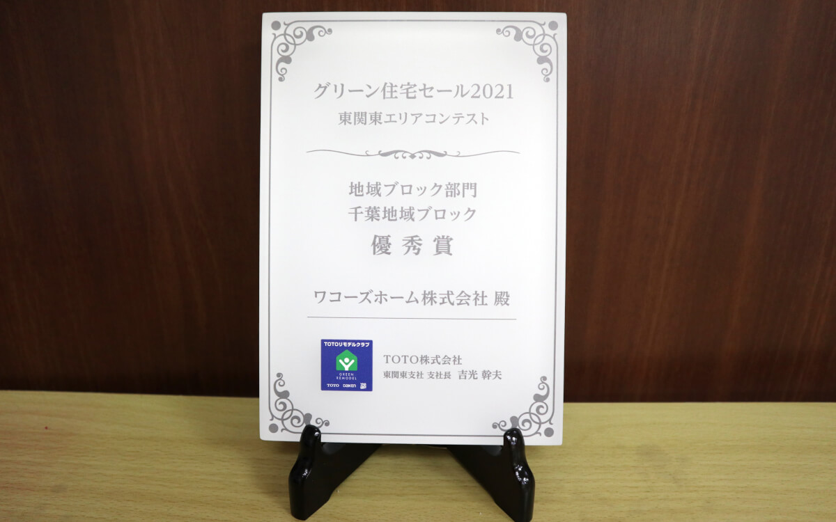 グリーン住宅セール2021 東関東エリアコンテスト地区ブロック部門千葉地域ブロック優秀賞