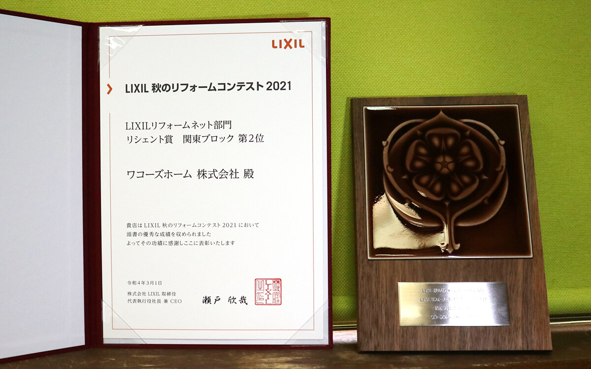 LIXIL 秋のリフォームコンテスト2021「リシェント賞」関東ブロック第2位