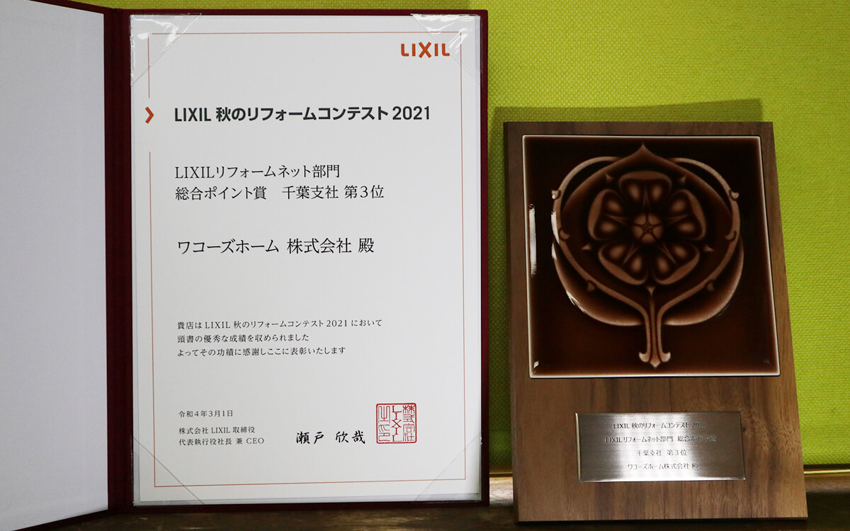 LIXIL 秋のリフォームコンテスト2021「総合ポイント賞」千葉支社第3位