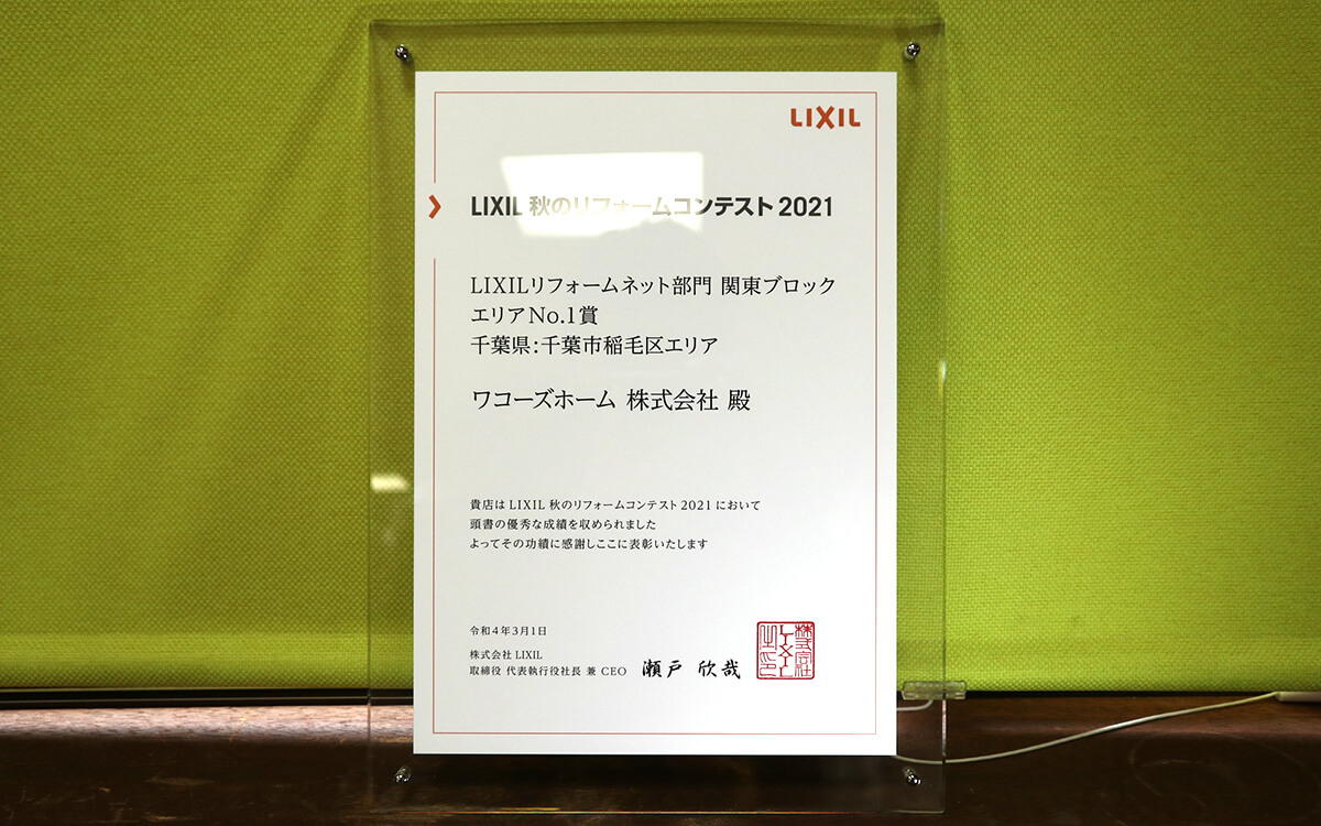LIXIL 秋のリフォームコンテスト2019「エリアNo.1賞」千葉市稲毛地区エリア