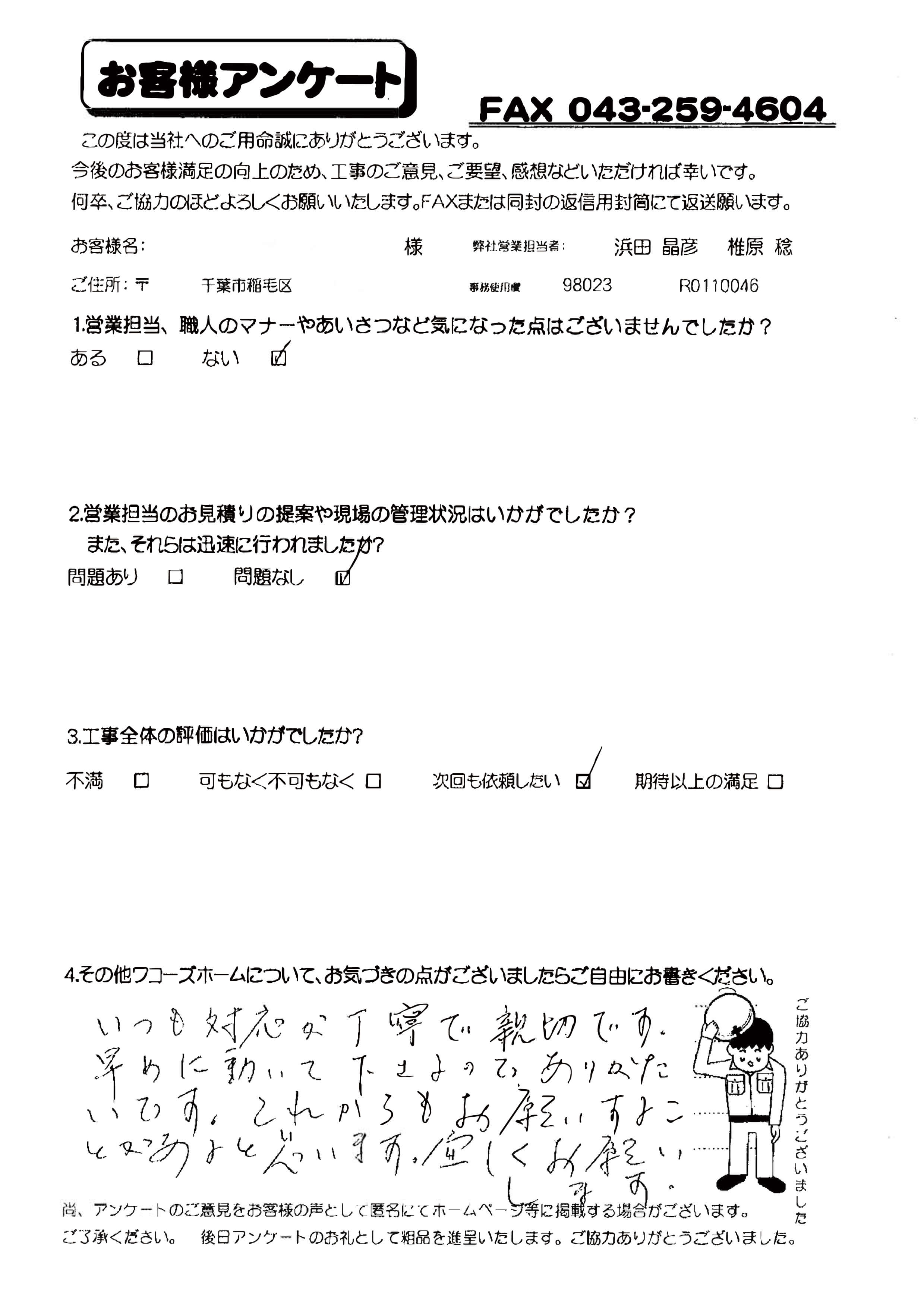 千葉県千葉市稲毛区K様からの評判