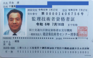 監理技術者資格者証