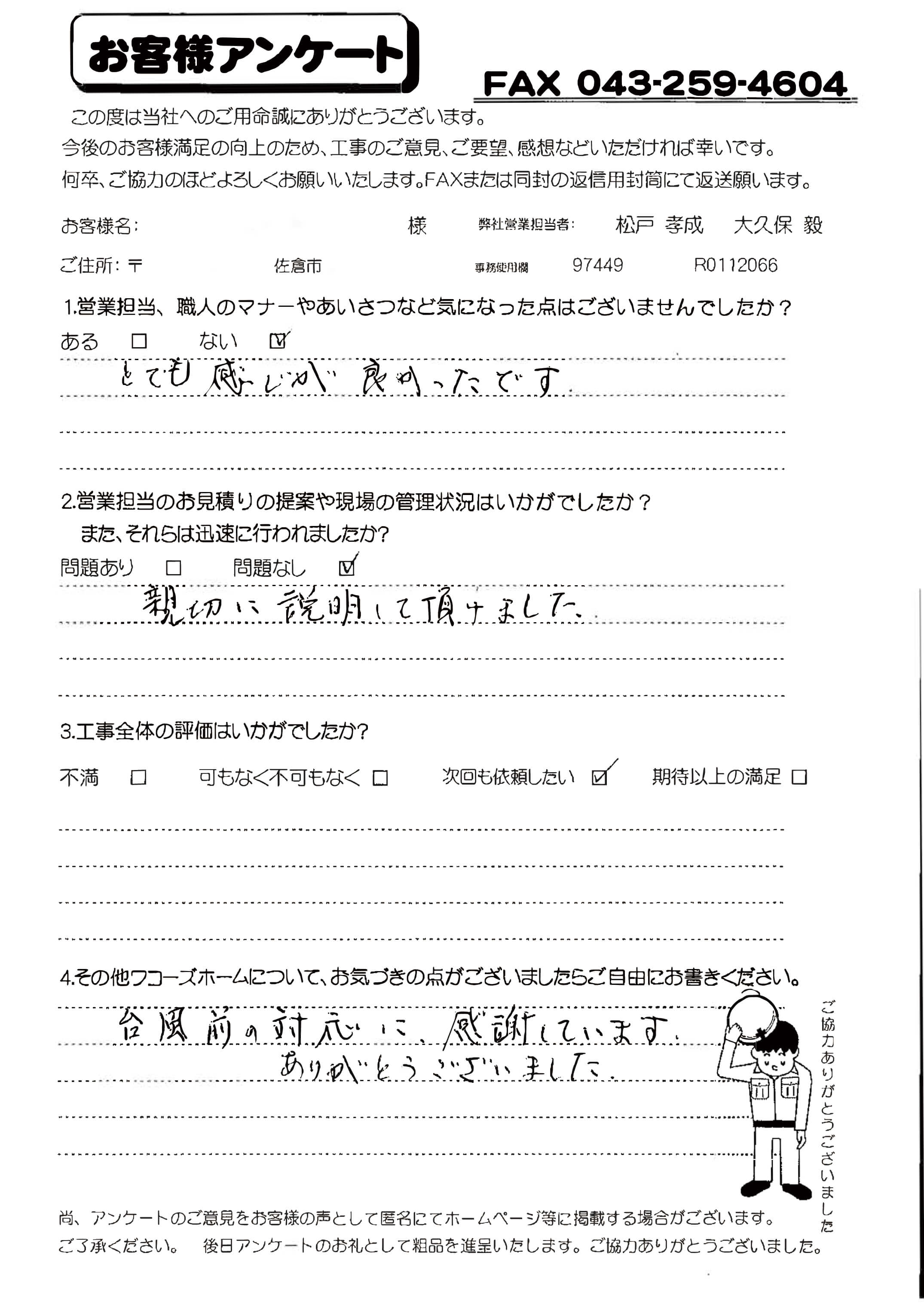 千葉県佐倉市T様からの評判