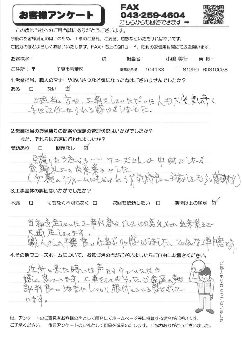 若葉区S様 アンケート