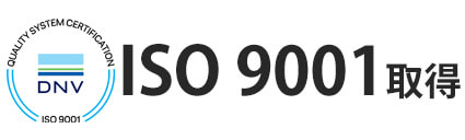 ISO 9001取得