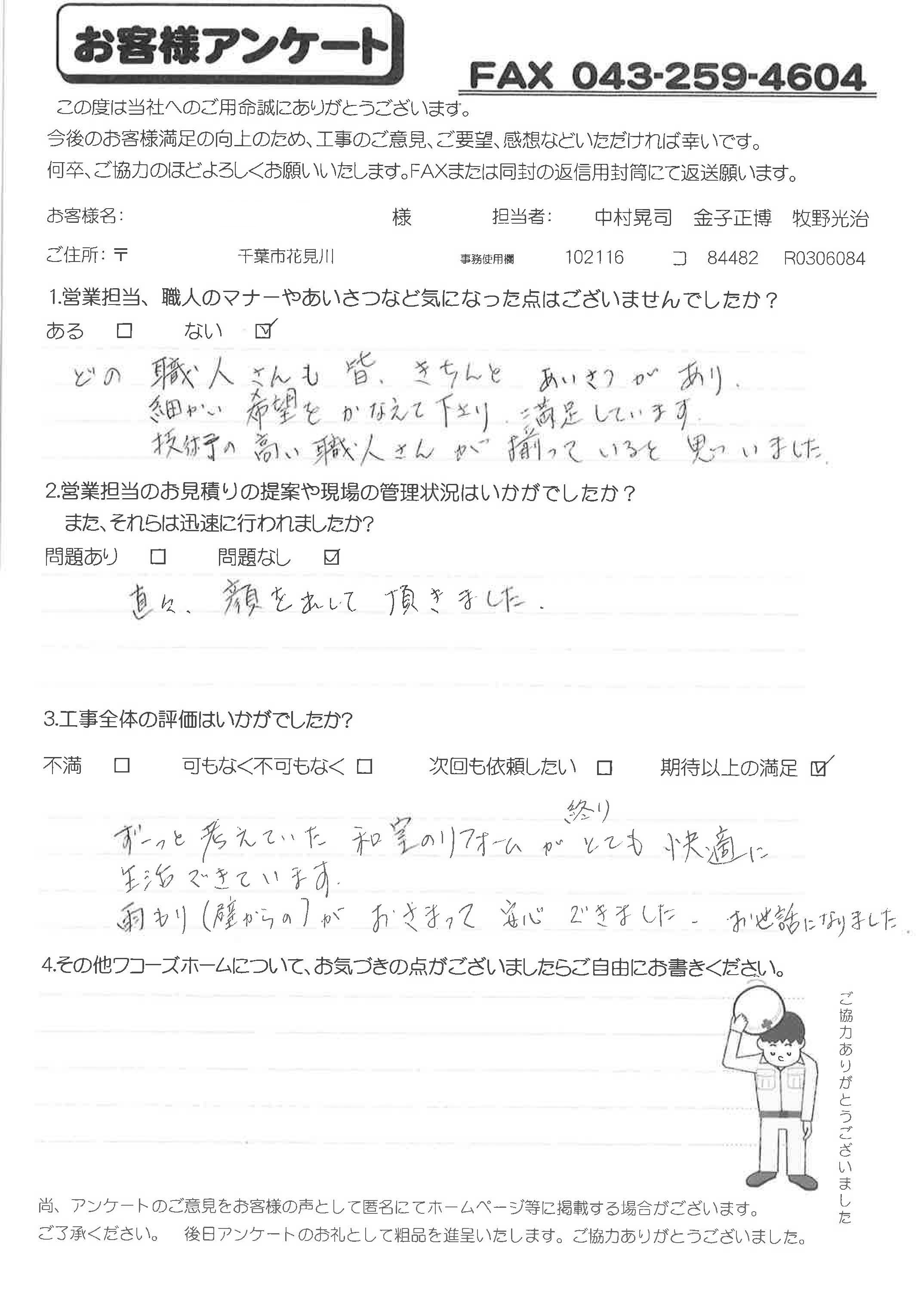 花見川区K様アンケート