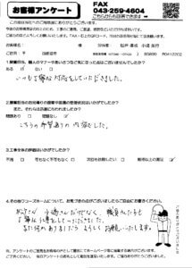 四街道市T様アンケート