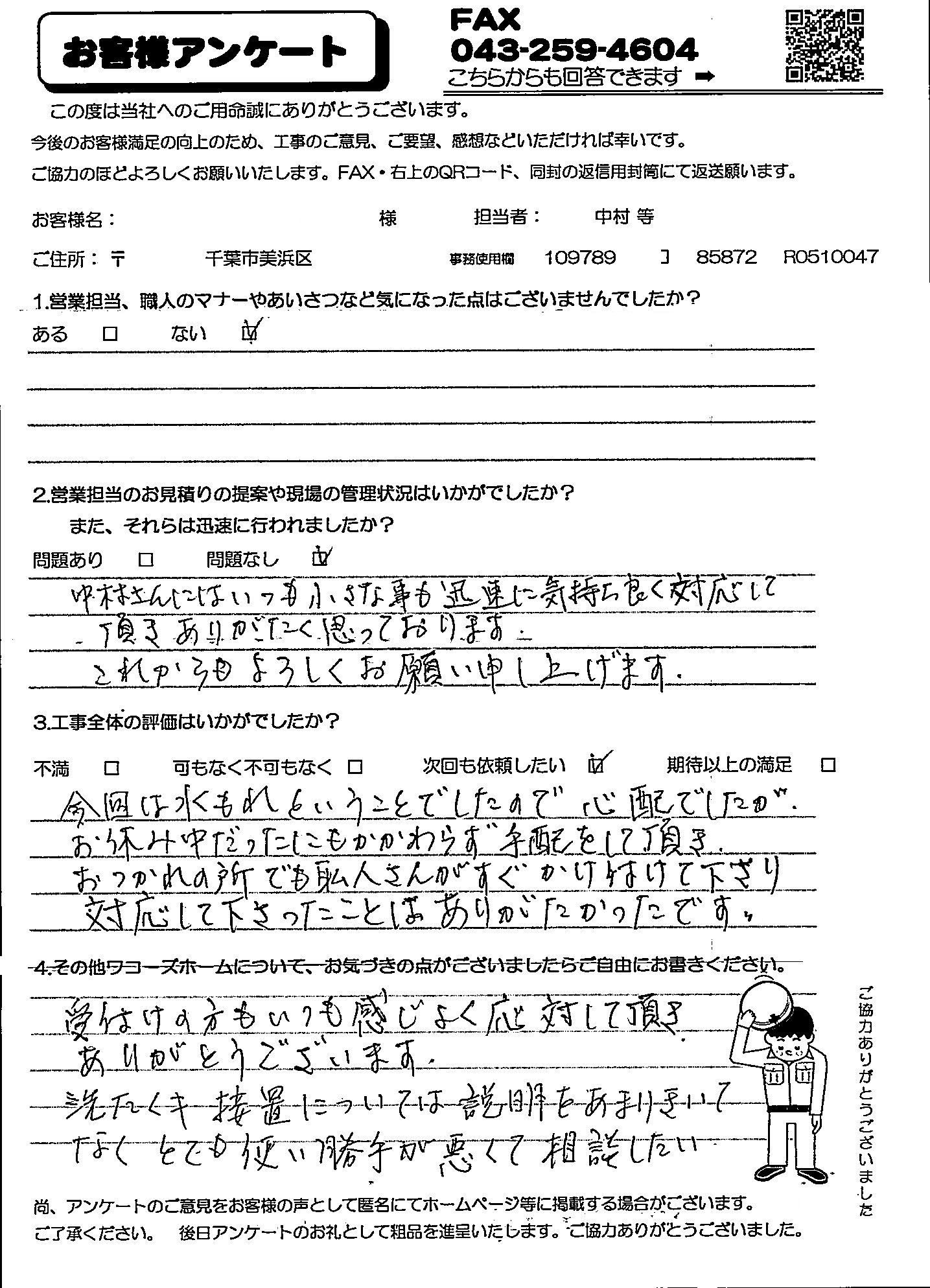 美浜区K様アンケート
