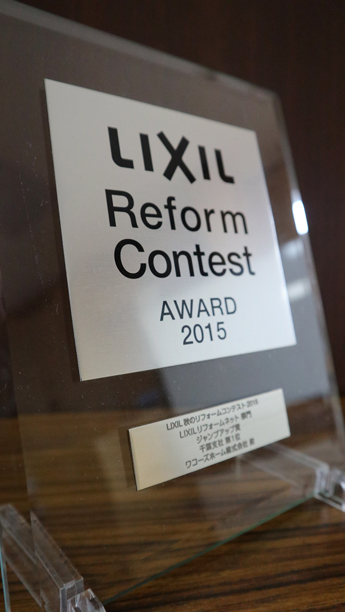 LIXIL 秋のリフォームコンテスト2015 LIXILリフォームネット部門 ジャンプアップ賞 千葉支店 第1位