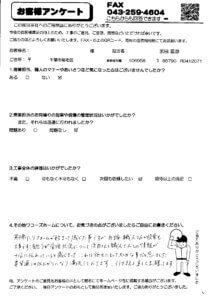 稲毛区M様アンケート