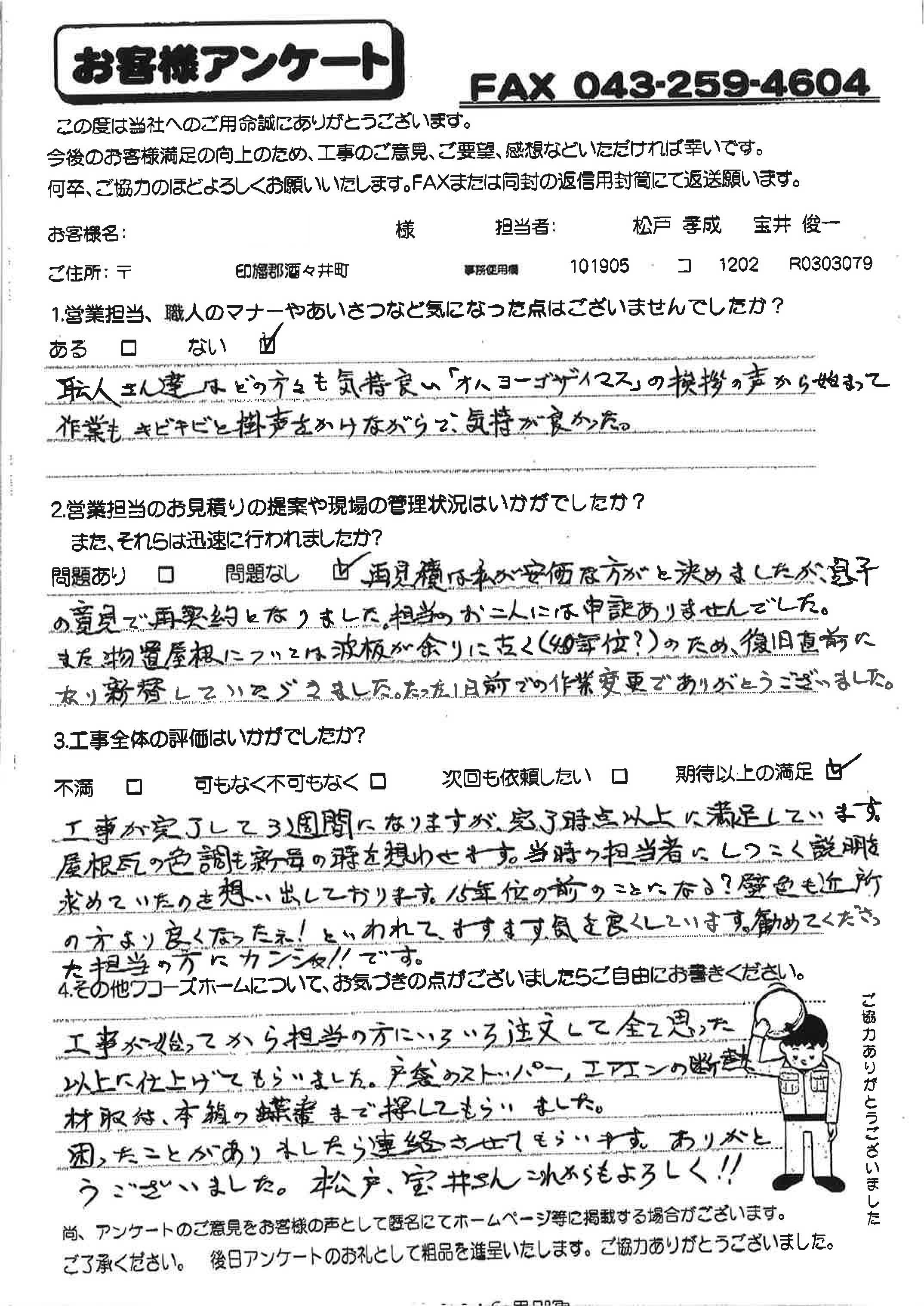 印旛郡T様アンケート