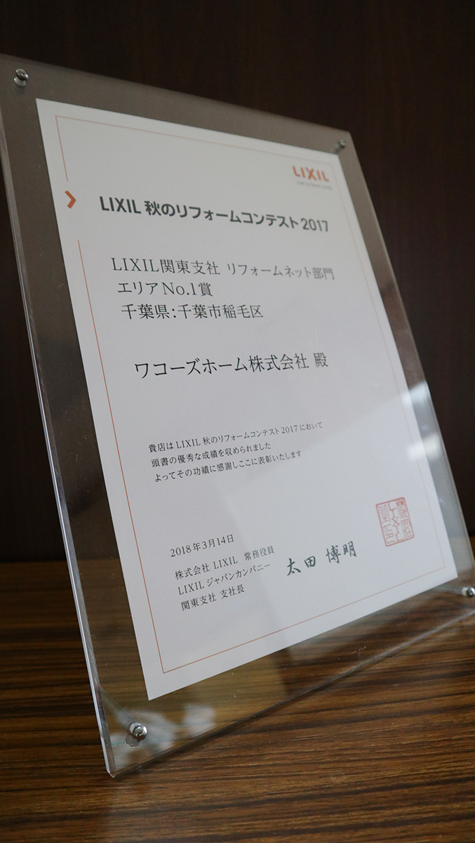 LIXIL秋のリフォームコンテスト2017 LIXIL関東支社 リフォームネット部門 エリアNo.1賞 千葉県：稲毛区