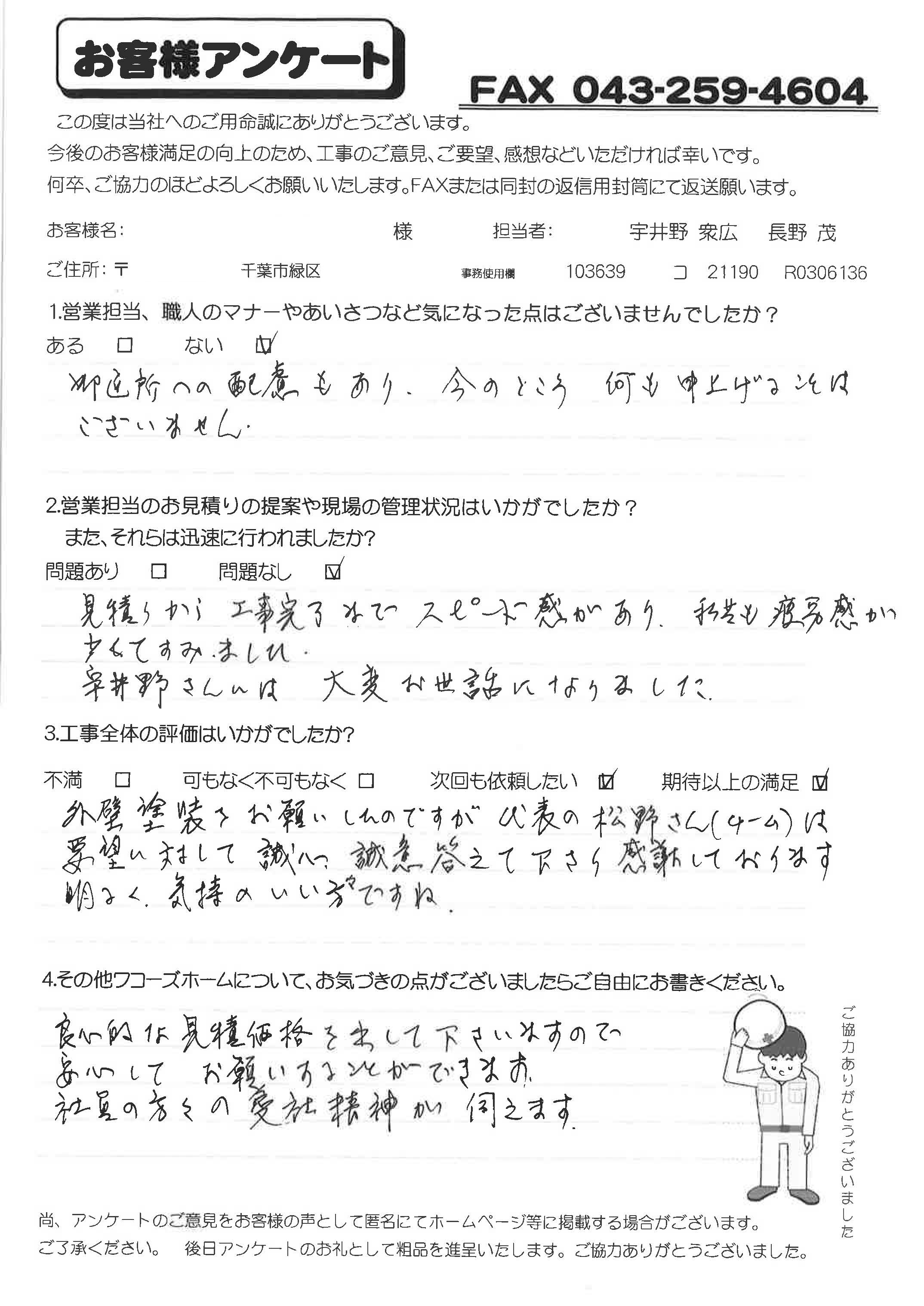 緑区N様アンケート