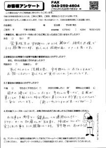 若葉区O様アンケート