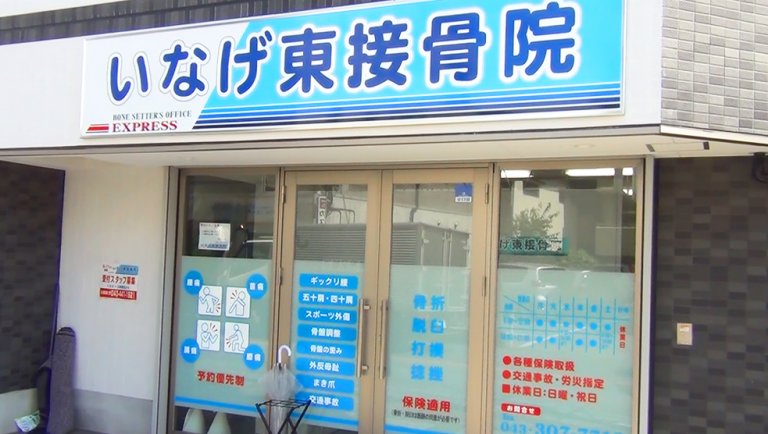 いなげ東接骨院様 現場レポート