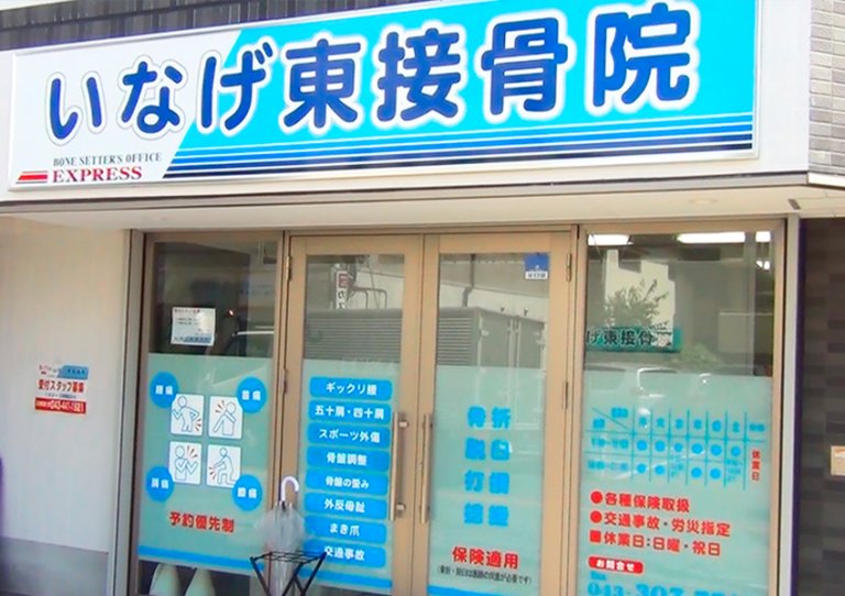 千葉県千葉市稲毛区 いなげ東接骨院様店舗 施工事例