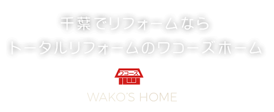 千葉でリフォームならトータルリフォームのワコーズホーム