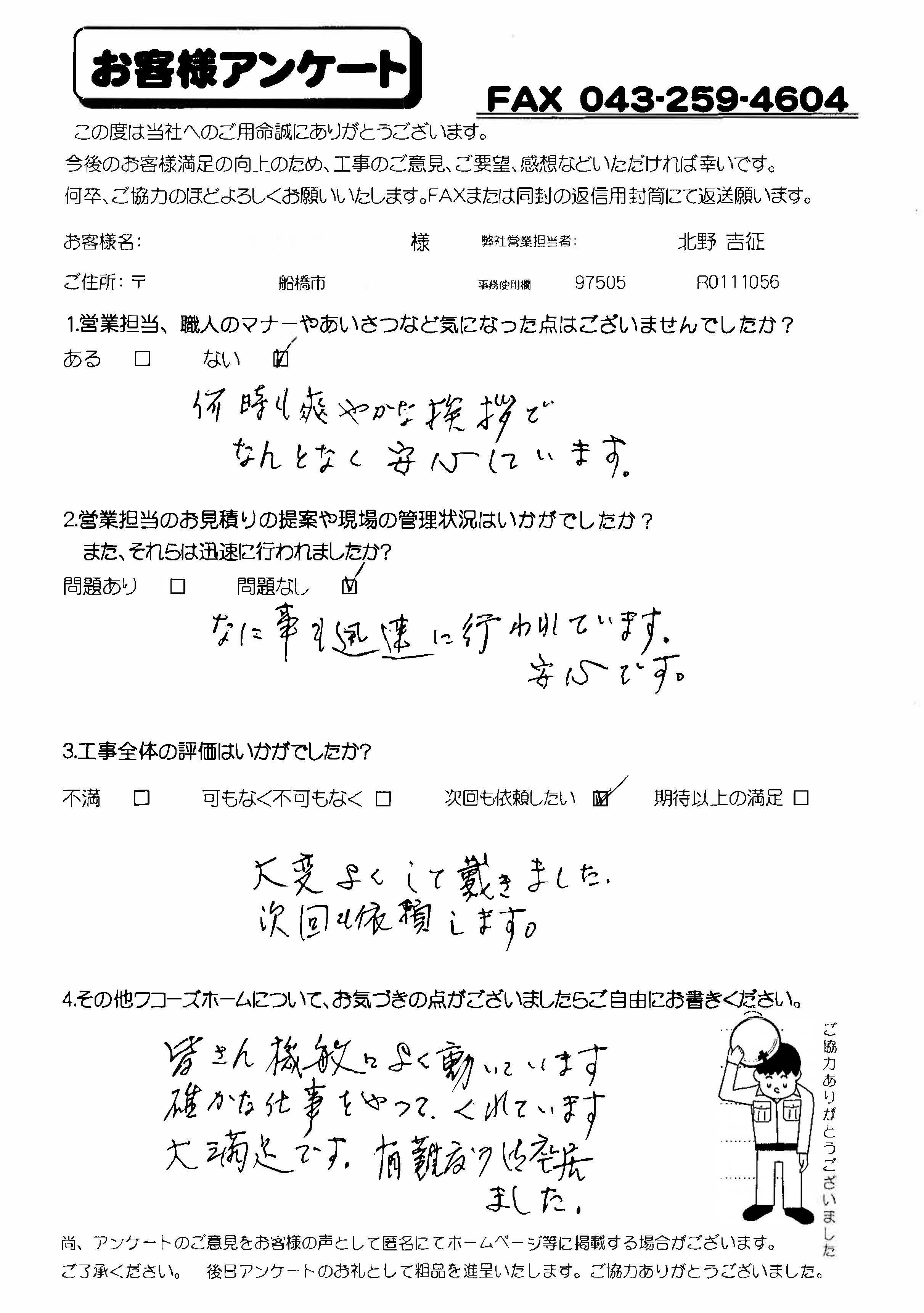 千葉県船橋市K様からの評判